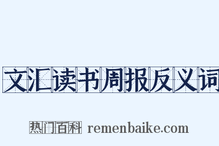 文汇读书周报反义词是什么意思的图片